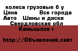 колеса грузовые б.у. › Цена ­ 6 000 - Все города Авто » Шины и диски   . Свердловская обл.,Камышлов г.